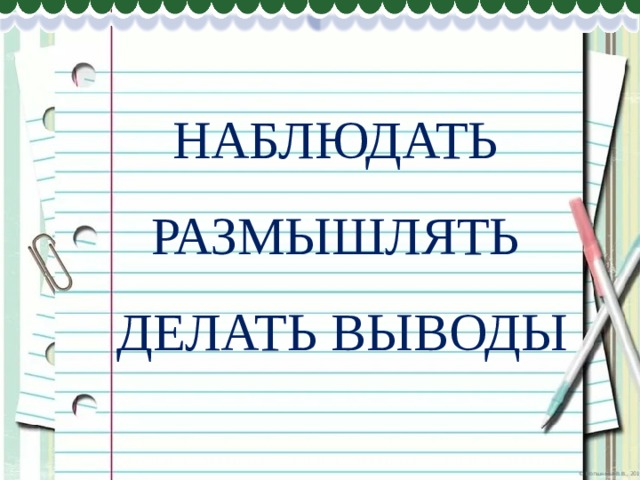 НАБЛЮДАТЬ РАЗМЫШЛЯТЬ ДЕЛАТЬ ВЫВОДЫ 