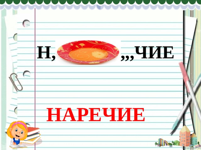 Н, ,,,ЧИЕ НАРЕЧИЕ 