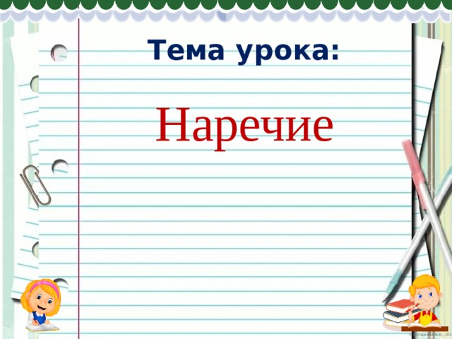 Тема урока: Наречие 