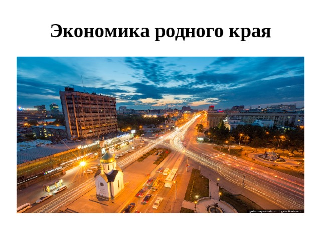 Экономика родного края 