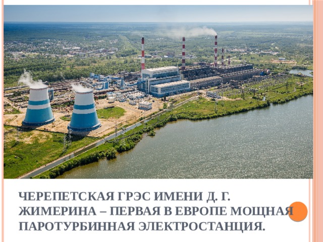 Черепетская ГРЭС имени Д. Г. Жимерина – первая в Европе мощная паротурбинная электростанция. 