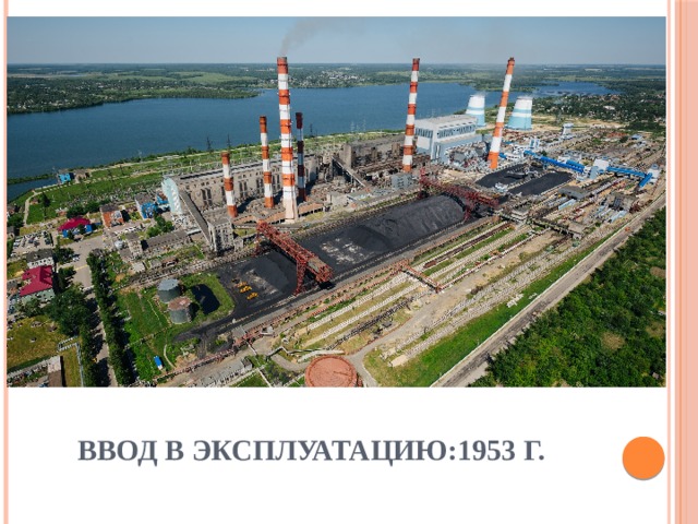 Ввод в эксплуатацию:1953 г. 