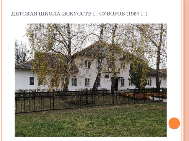Детская школа искусств г. Суворов (1957 г.) 