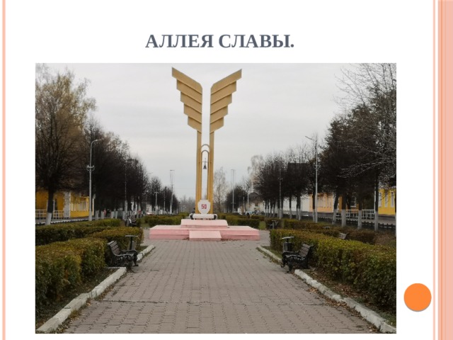 Аллея Славы. 