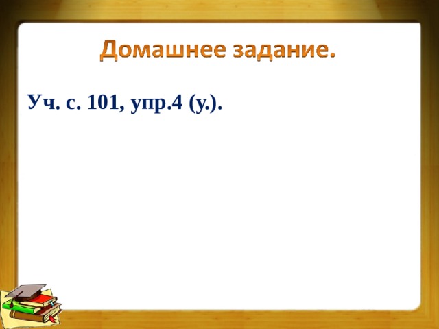  Уч. с. 101, упр.4 (у.).  