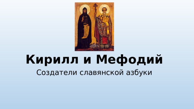 Кирилл и Мефодий Создатели славянской азбуки 