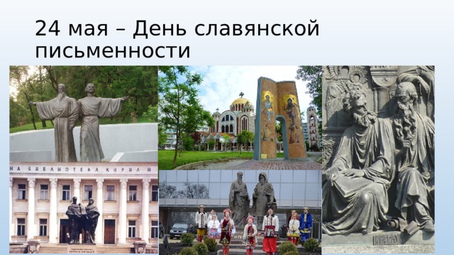 24 мая – День славянской письменности 