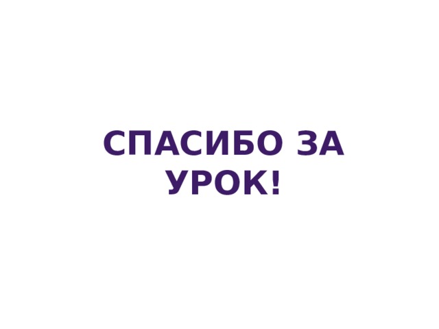Спасибо за урок! 