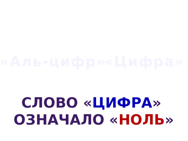 «Аль-цифр» «Цифра» Слово « цифра » означало « ноль » 