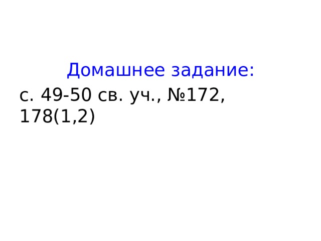 Домашнее задание: с. 49-50 св. уч., №172, 178(1,2) 