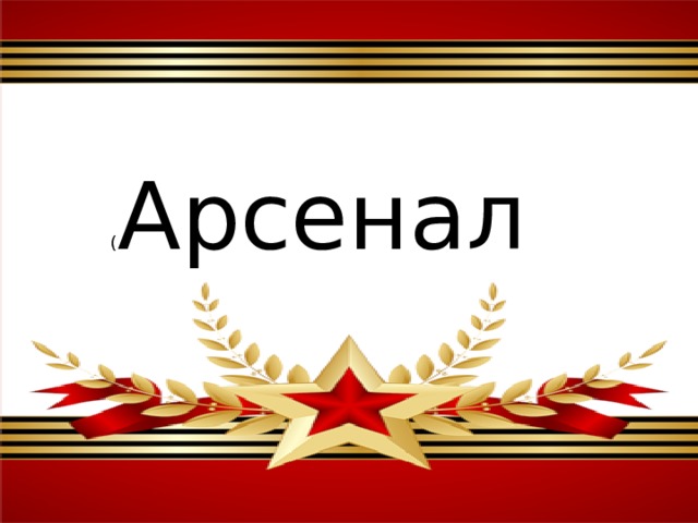 ( Арсенал 