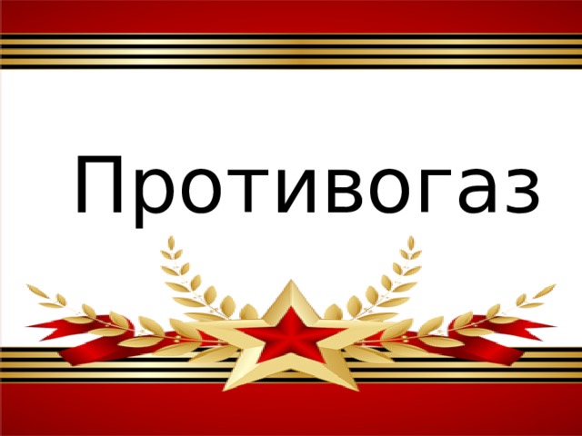 Противогаз 