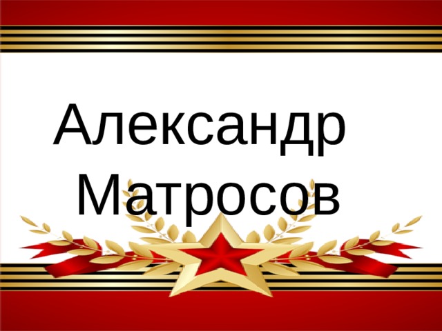 Александр Матросов 