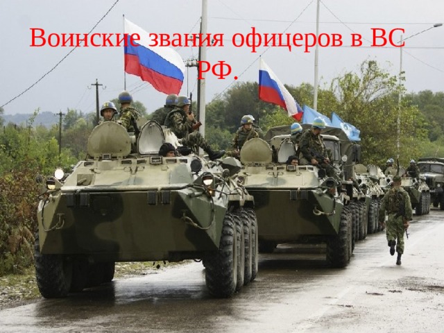 Воинские звания офицеров в ВС РФ. 