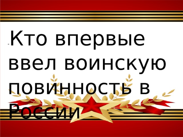 - Кто впервые ввел воинскую повинность в России 