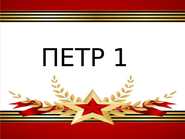 ПЕТР 1 