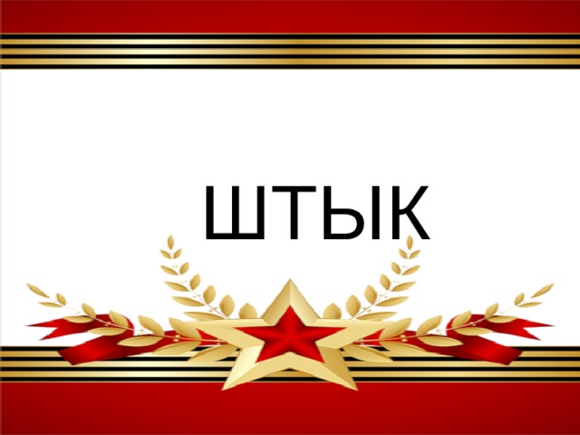 ШТЫК 