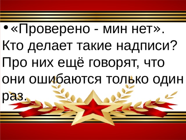 « Проверено - мин нет » . Кто делает такие надписи? Про них ещё говорят, что они ошибаются только один раз. 