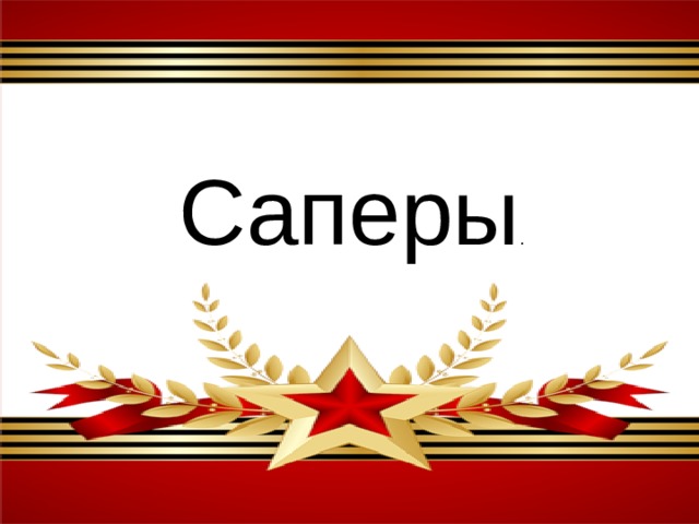 Саперы . 