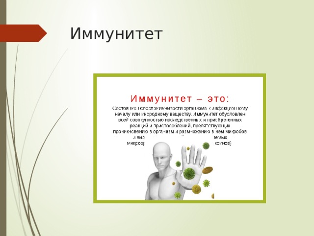 Иммунитет 