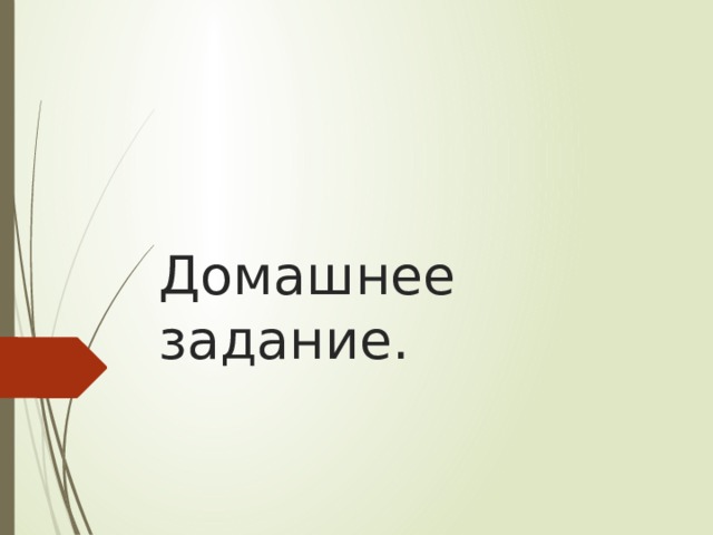 Домашнее задание. 