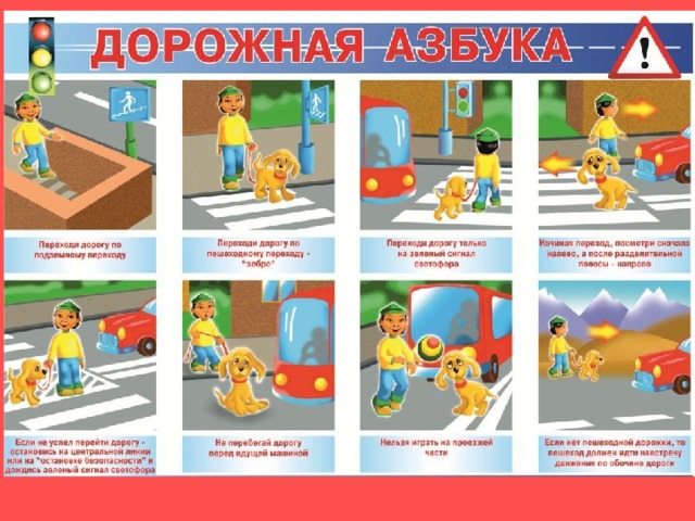  Вопросы для пешехода Кто по улице идёт, Тот зовётся пешеход. Кто в машине – пассажиры, А водитель их везёт.  Пешеходу надо знать, Где ходить и где гулять, А водитель должен ездить Так, чтоб людям не мешать.  Кто подскажет им в пути, Где проехать, где пройти? Где опасную дорогу Безопасно перейти? 