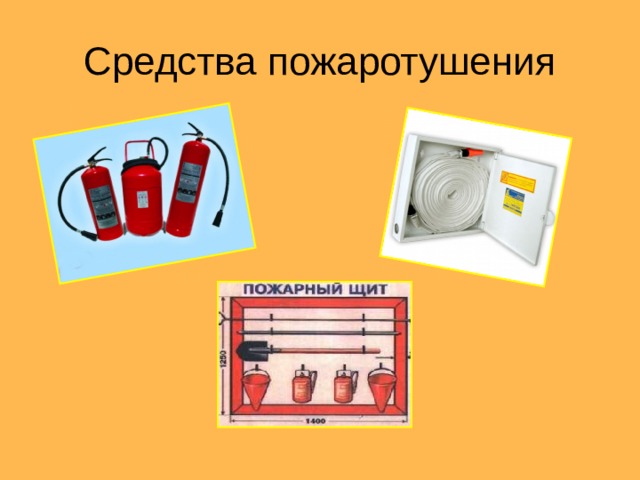 Средства пожаротушения 