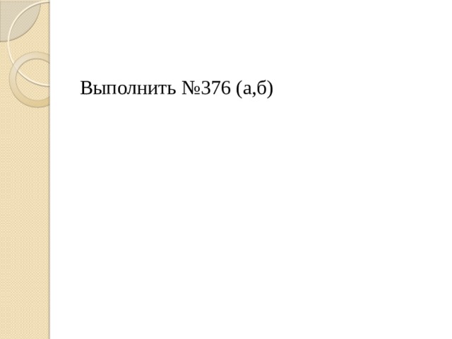 Выполнить №376 (а,б) 