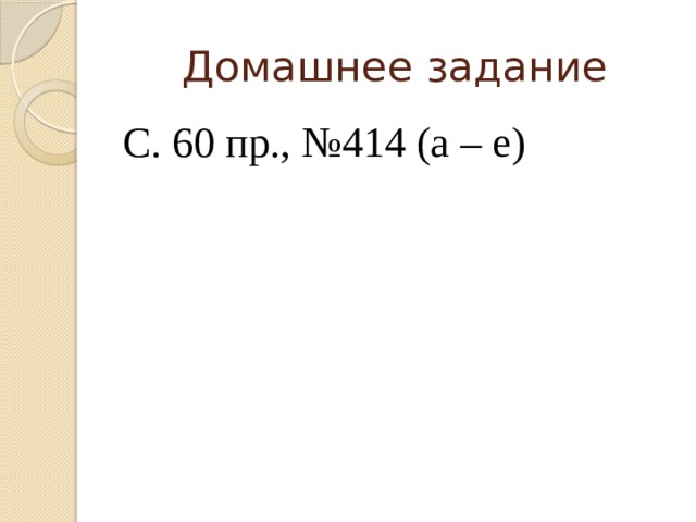Домашнее задание С. 60 пр., №414 (а – е) 