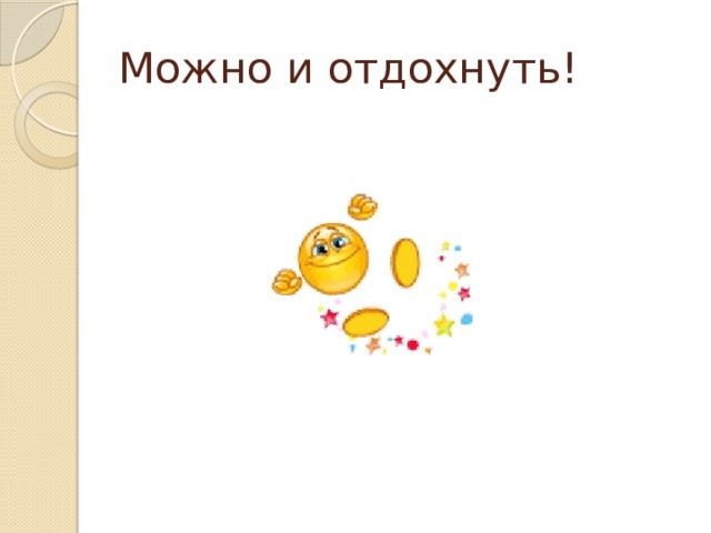 Можно и отдохнуть! 