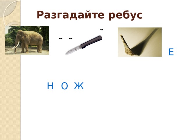 , , , , , Разгадайте ребус Л О Н С В К Е Н И Е Е Н Ж О 