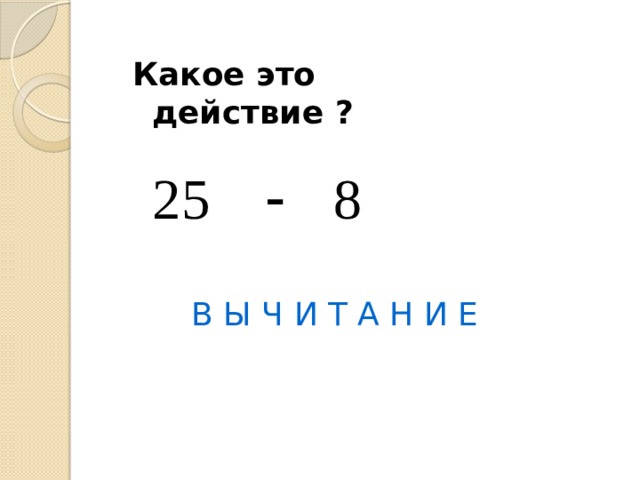 Какое это действие ? В Ы Ч И Т А Н И Е 