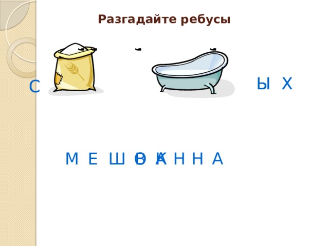 , , , , , Разгадайте ребусы Ы Х Ы Х С С Ш Е К В А Н Н А М О 