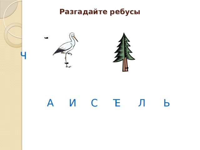 , , , Разгадайте ребусы Ч Ч А И С Т Е Л Ь 