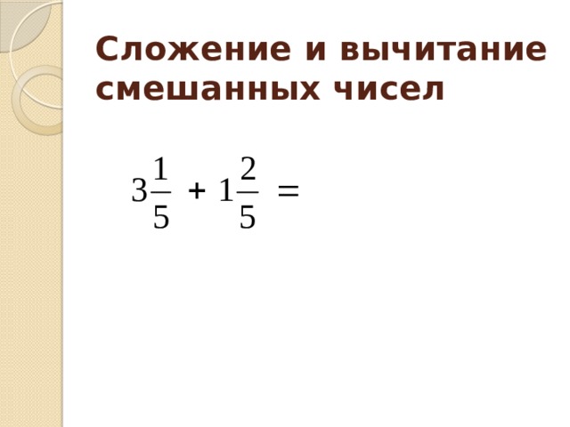 Сложение и вычитание  смешанных чисел 