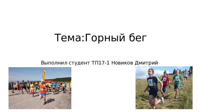 Тема:Горный бег    Выполнил студент ТП17-1 Новиков Дмитрий 