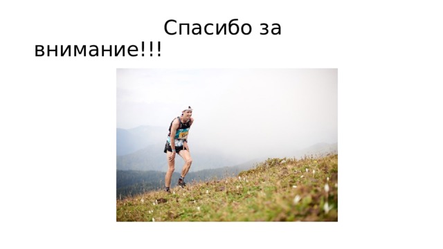  Спасибо за внимание!!! 