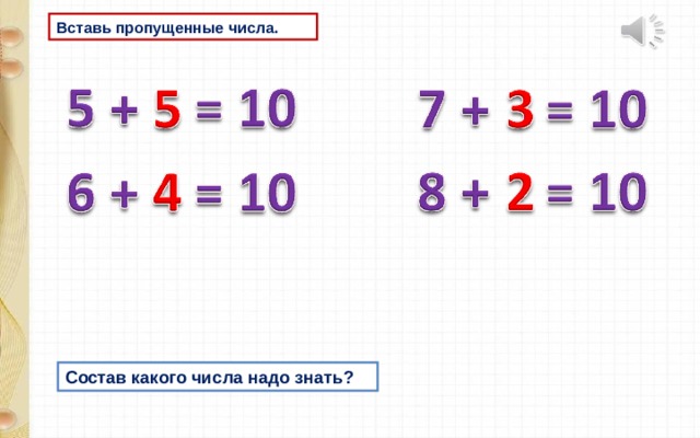 Вставь пропущенные числа. Состав какого числа надо знать? 