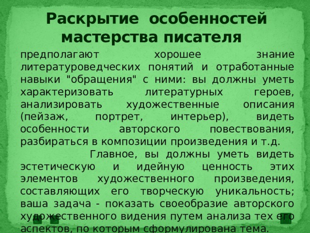 Раскрытие особенностей мастерства писателя предполагают хорошее знание литературоведческих понятий и отработанные навыки 