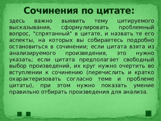 Сочинения по цитате: здесь важно выявить тему цитируемого высказывания, сформулировать проблемный вопрос, 