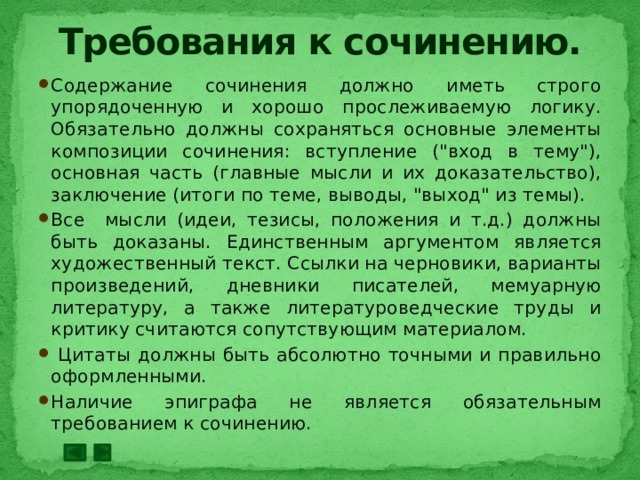 Требования к сочинению. Содержание сочинения должно иметь строго упорядоченную и хорошо прослеживаемую логику. Обязательно должны сохраняться основные элементы композиции сочинения: вступление (