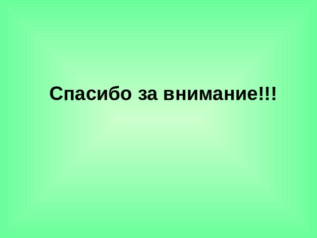 Спасибо за внимание!!! 