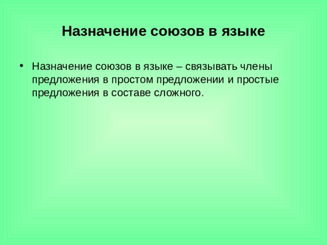 Назначение союзов в языке Назначение союзов в языке – связывать члены предложения в простом предложении и простые предложения в составе сложного. 
