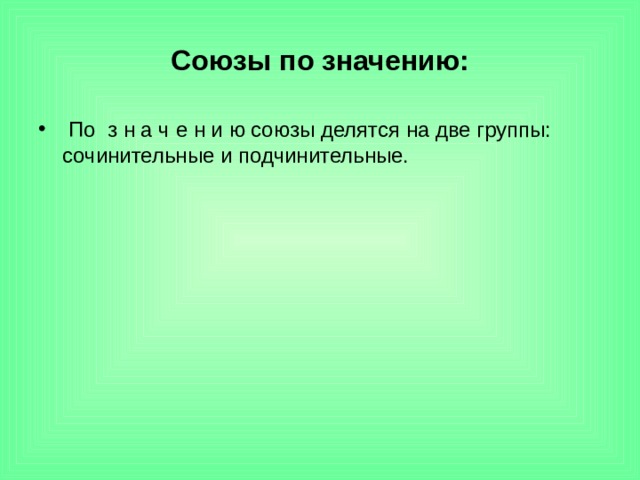 Союзы по значению:  По з н а ч е н и ю союзы делятся на две группы: сочинительные и подчинительные. 