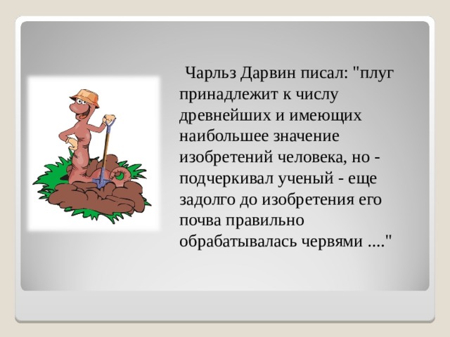  Чарльз Дарвин писал: 