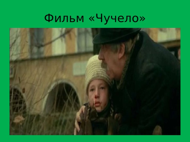 Фильм «Чучело» 