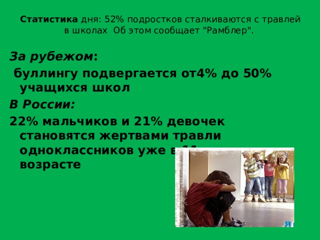 Статистика дня: 52% подростков сталкиваются с травлей в школах  Об этом сообщает 