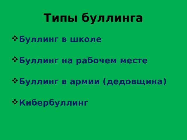 Типы буллинга Буллинг в школе Буллинг на рабочем месте Буллинг в армии (дедовщина) Кибербуллинг 