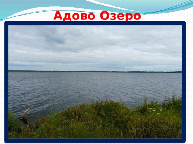 Адово Озеро 
