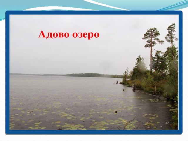 Адово озеро 